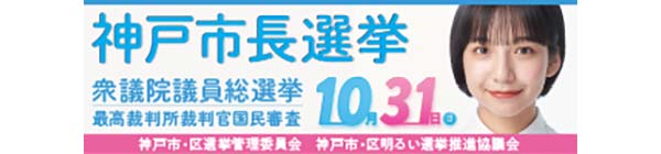 神戸市選挙管理委員会 神戸市長選挙の特設ページ